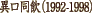 �^�C�g���F�ٌ������i1992-1998�j