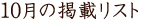 10���̌f�ڃ��X�g