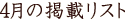 4���̌f�ڃ��X�g