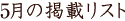 5���̌f�ڃ��X�g