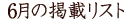6���̌f�ڃ��X�g
