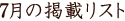 7���̌f�ڃ��X�g