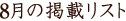 8���̌f�ڃ��X�g