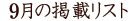 9���̌f�ڃ��X�g