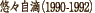 �I�X���H�i1990-1992�j