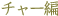 �薼�F�`���[��