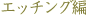 �薼�F�G�b�`���O��