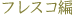 �薼�F�t���X�R��