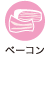 ベーコン