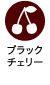 ブラックチェリー