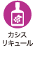 カシスリキュール