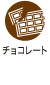 チョコレート