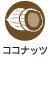 ココナッツ