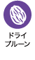 ドライプルーン