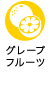 グレープフルーツ