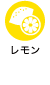 レモン