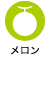 メロン