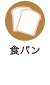 食パン
