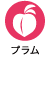 プラム