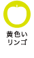 黄色いリンゴ