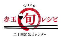 赤玉旬レシピ