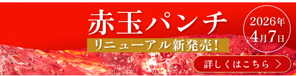 赤玉パンチ リニューアル新発売！2026年4月7日