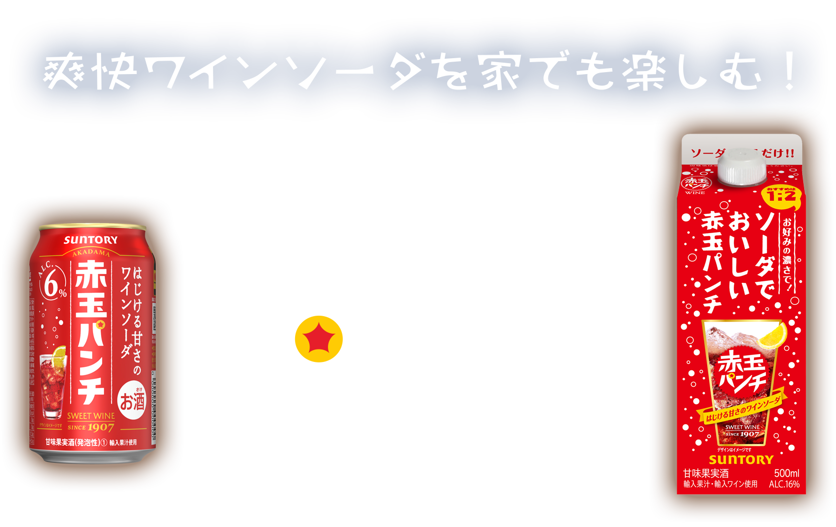 赤玉パンチ 赤玉スイートワイン サントリー