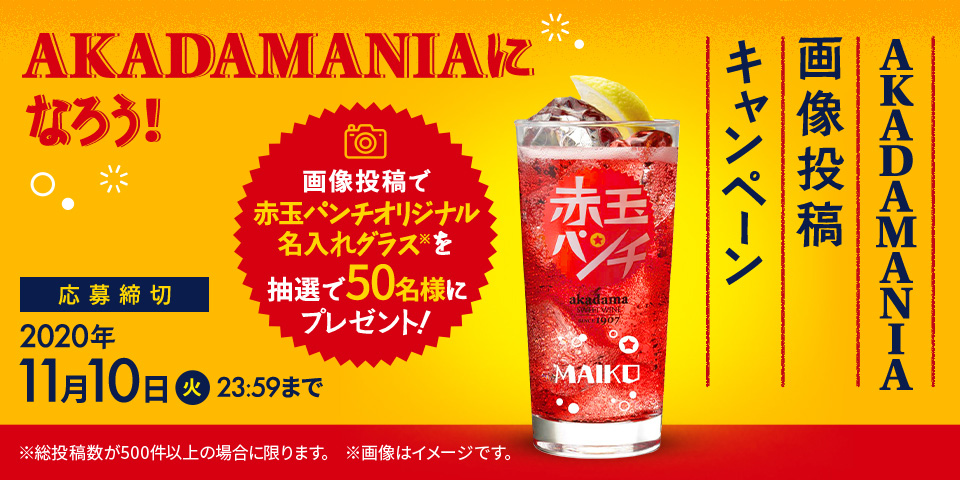Akadamaniaになろう Akadamania画像投稿 キャンペーン 赤玉スイートワイン サントリー