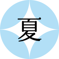 夏