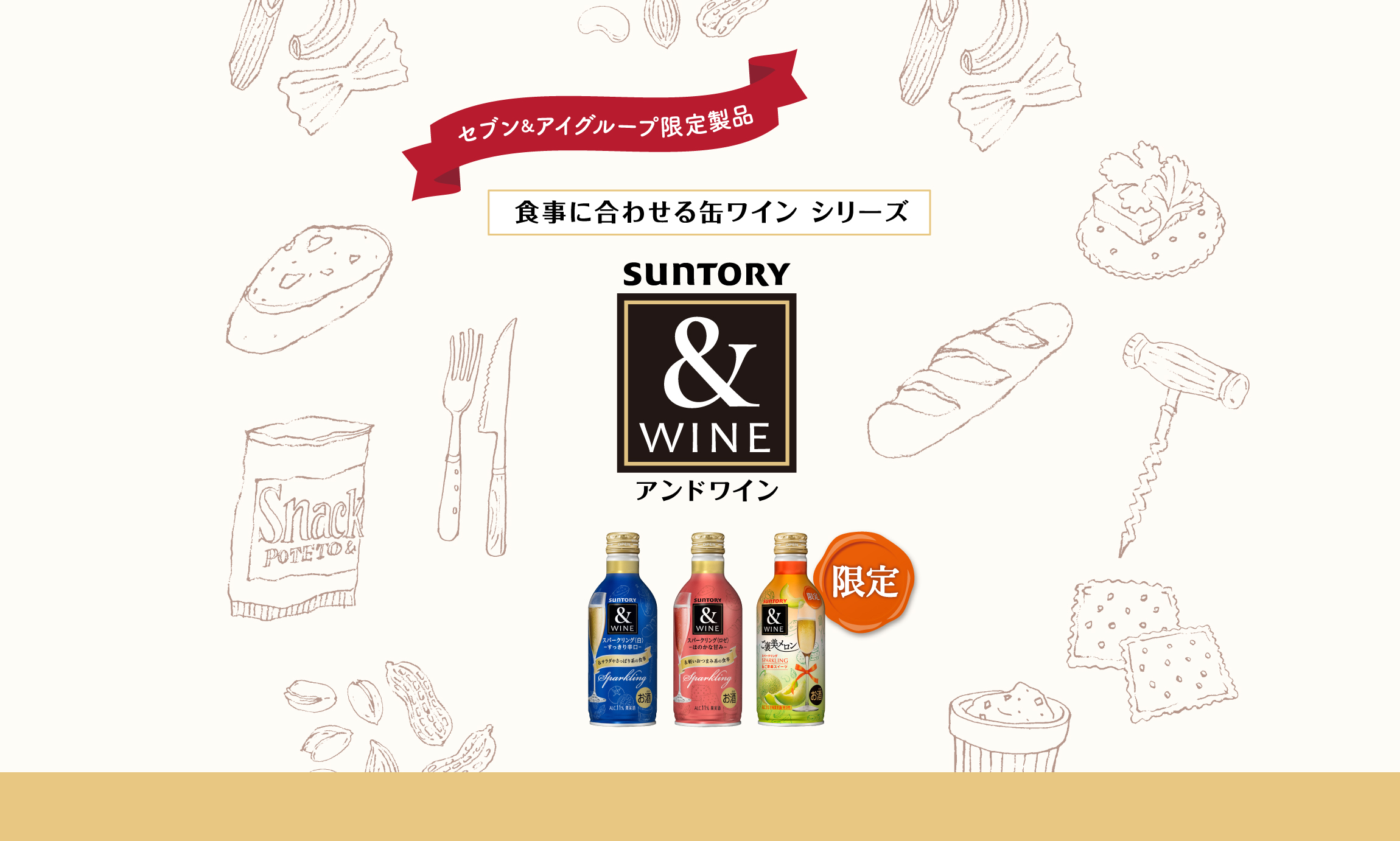 セブン&アイグループ限定製品 食事に合わせる缶ワイン シリーズ &WINE（アンドワイン）