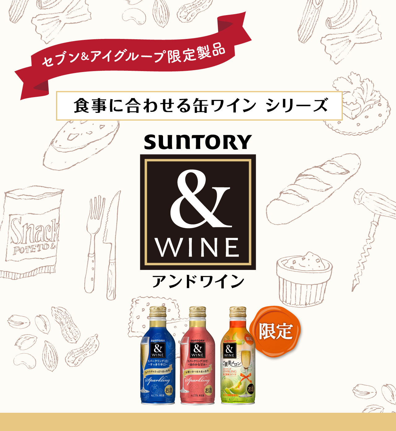 セブン&アイグループ限定製品 食事に合わせる缶ワイン シリーズ &WINE（アンドワイン）