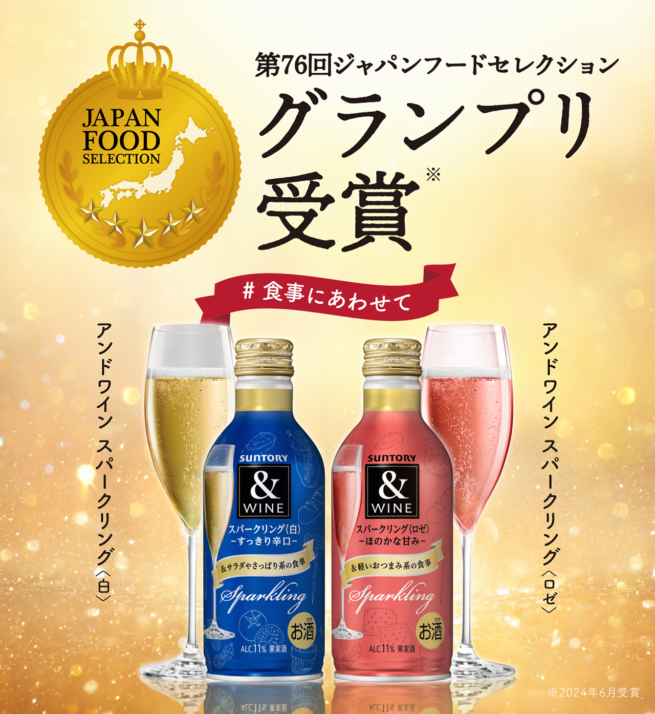 第76回ジャパンフードセレクショングランプリ受賞 アンドワイン スパークリング〈白〉アンドワイン スパークリング〈ロゼ〉 #食事にあわせて