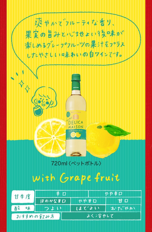 【With Grapefruit】爽やかでフルーティな香り、果実の旨みと心地よい後味が楽しめるグレープフルーツの果汁をプラスしたやさしい味わいの白ワインです。720ml（ペットボトル）。