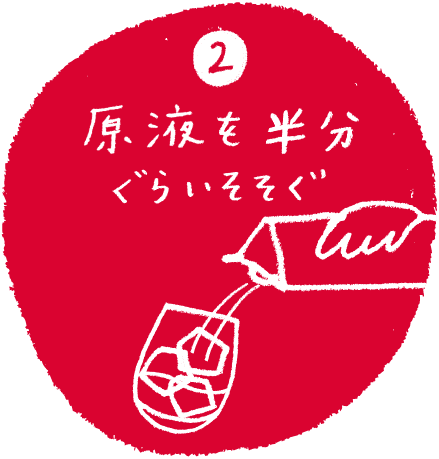 【2】原液を半分ぐらいそそぐ