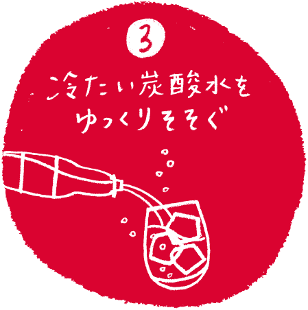 【3】冷たい炭酸水をゆっくりそそぐ
