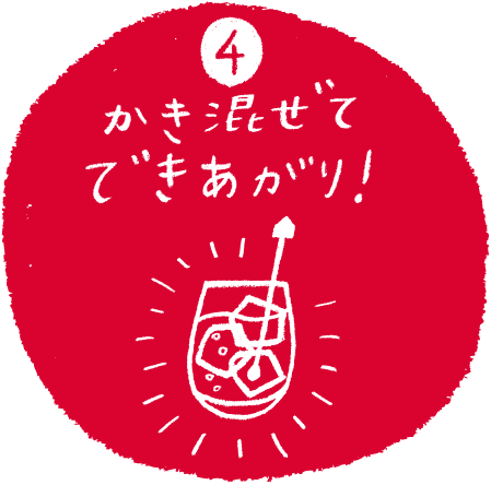 【4】かき混ぜてできあがり!