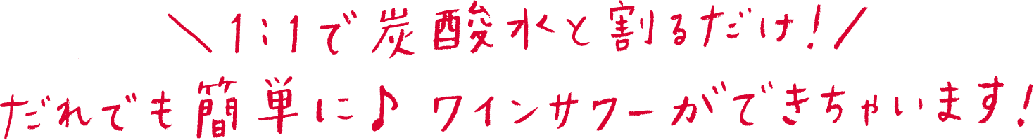 1:1で炭酸水と割るだけ!だれでも簡単にワインサワーができちゃいます!