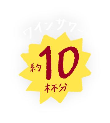 ワインサワー約10杯分