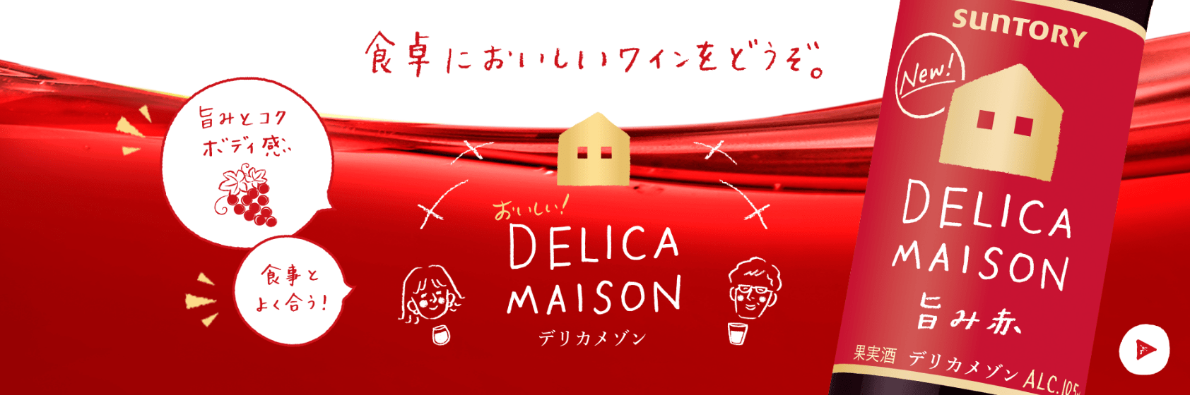 食卓においしいワインをどうぞ。おいしい！デリカメゾン。旨みとコク、ボディ感。食事とよく合う！