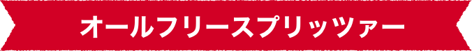 オールフリースプリッツァー