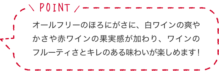 オールフリーのほろにがさに、白ワインの爽やかさや赤ワインの果実感が加わり、ワインのフルーティさとキレのある味わいが楽しめます!