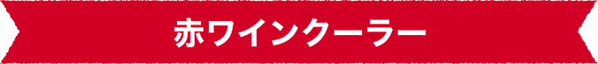 赤ワインクーラー