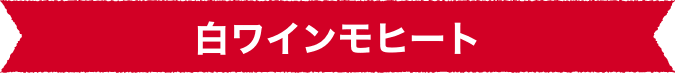 白ワインモヒート