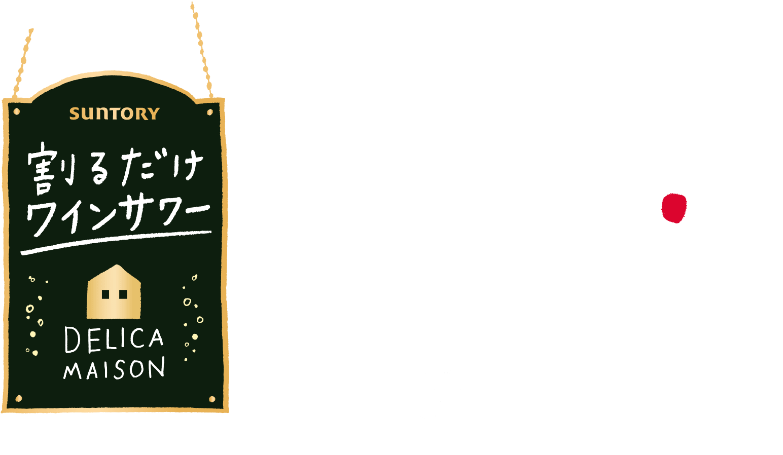 割るだけワインサワー|デリカメゾン。おうちワインバーオープン!おうち時間をもっと楽しく!おうちワインバーのご提案！