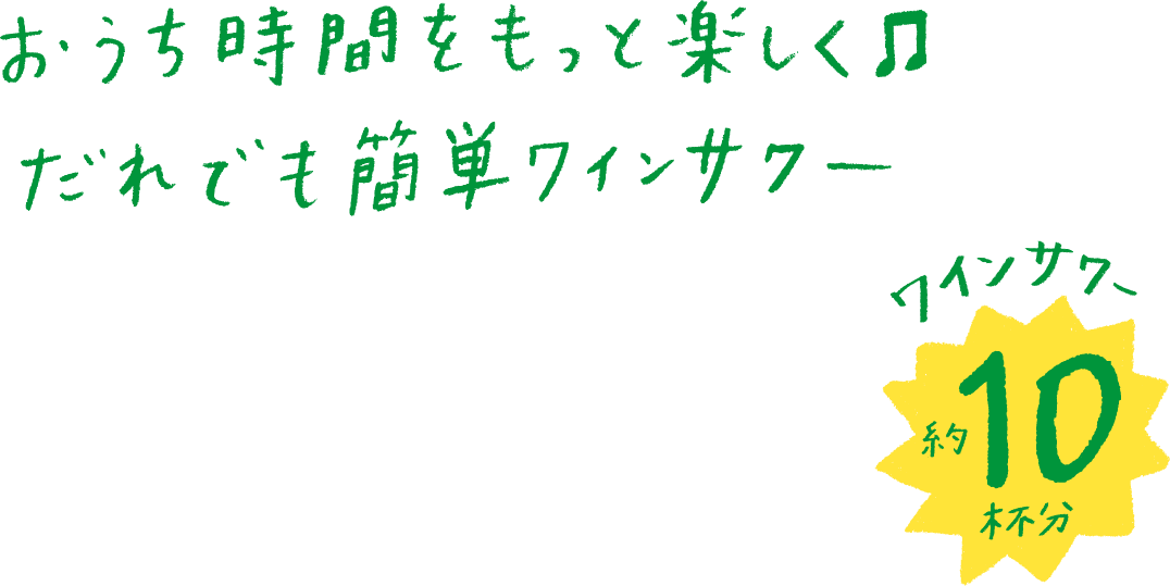 おうち時間をもっと楽しく!だれでも簡単ワインサワー。ワインサワー約10杯分。