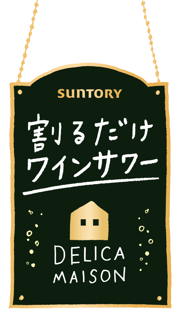 割るだけワインサワー