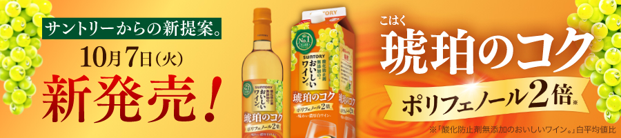 酸化防止剤無添加のおいしいワイン。琥珀のコク ポリフェノール2倍