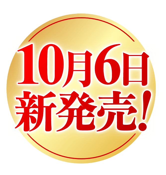 10月6日新発売！