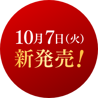 10月7日(火)新発売！