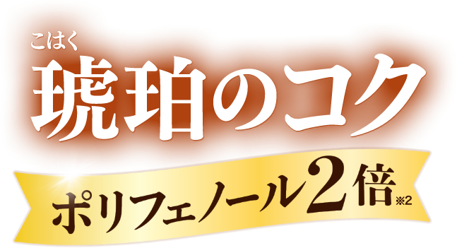 琥珀のコク ポリフェノール2倍※2